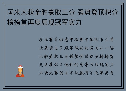 国米大获全胜豪取三分 强势登顶积分榜榜首再度展现冠军实力