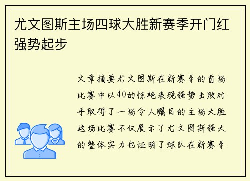 尤文图斯主场四球大胜新赛季开门红强势起步