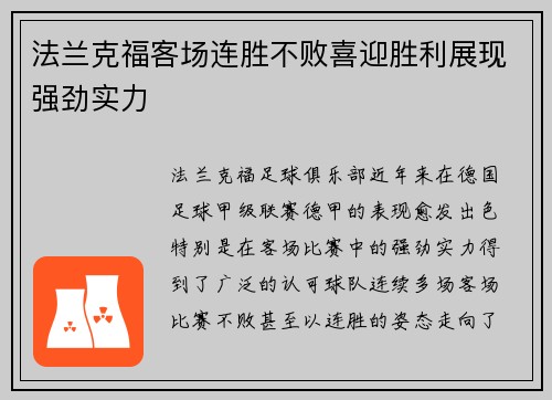 法兰克福客场连胜不败喜迎胜利展现强劲实力