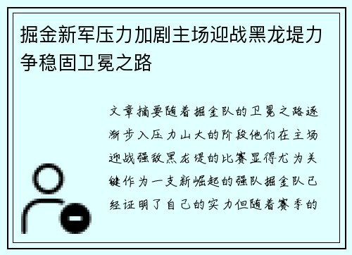 掘金新军压力加剧主场迎战黑龙堤力争稳固卫冕之路