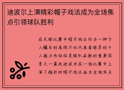 迪波尔上演精彩帽子戏法成为全场焦点引领球队胜利