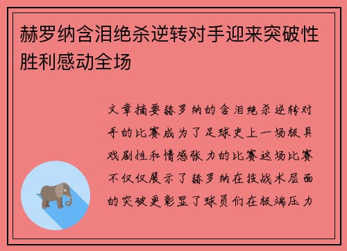 赫罗纳含泪绝杀逆转对手迎来突破性胜利感动全场