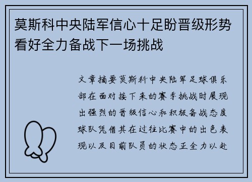 莫斯科中央陆军信心十足盼晋级形势看好全力备战下一场挑战