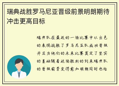 瑞典战胜罗马尼亚晋级前景明朗期待冲击更高目标