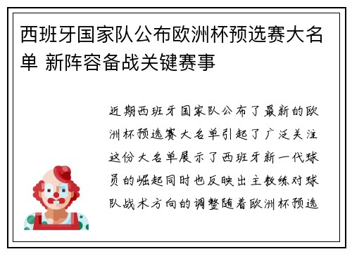 西班牙国家队公布欧洲杯预选赛大名单 新阵容备战关键赛事