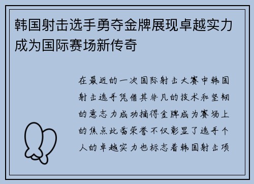 韩国射击选手勇夺金牌展现卓越实力成为国际赛场新传奇