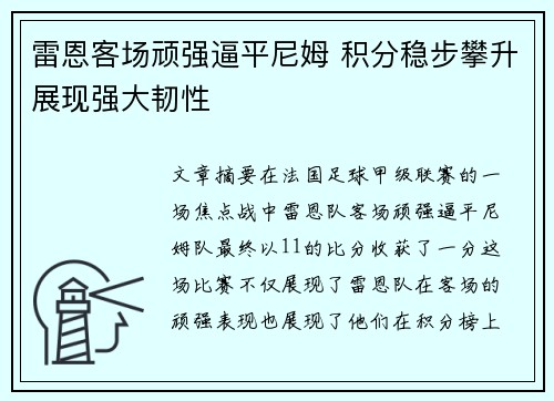 雷恩客场顽强逼平尼姆 积分稳步攀升展现强大韧性