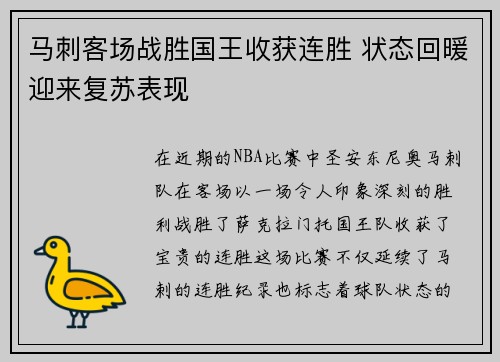 马刺客场战胜国王收获连胜 状态回暖迎来复苏表现