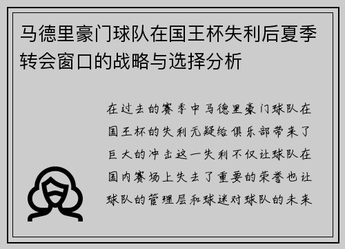 马德里豪门球队在国王杯失利后夏季转会窗口的战略与选择分析