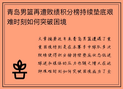 青岛男篮再遭败绩积分榜持续垫底艰难时刻如何突破困境