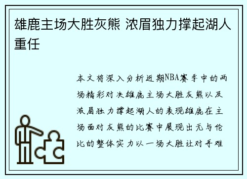 雄鹿主场大胜灰熊 浓眉独力撑起湖人重任