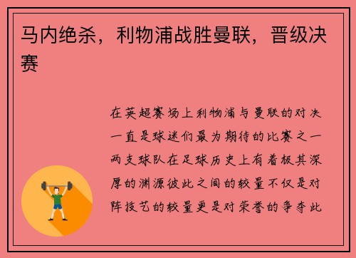 马内绝杀，利物浦战胜曼联，晋级决赛