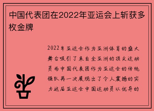 中国代表团在2022年亚运会上斩获多枚金牌