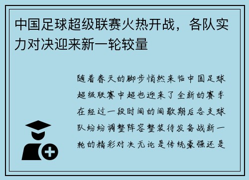中国足球超级联赛火热开战，各队实力对决迎来新一轮较量