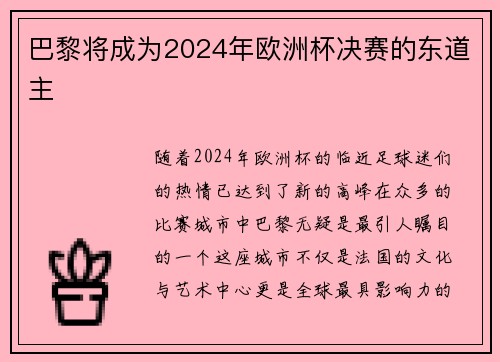 巴黎将成为2024年欧洲杯决赛的东道主