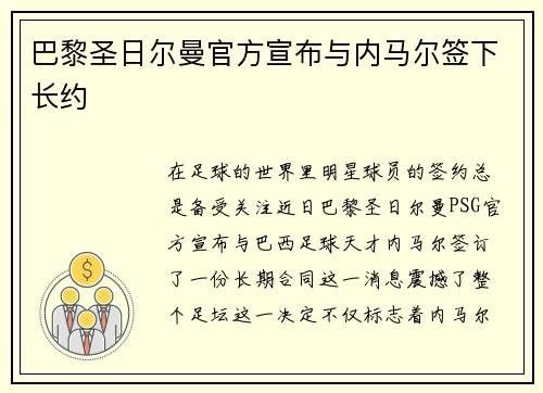 巴黎圣日尔曼官方宣布与内马尔签下长约