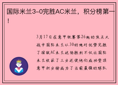 国际米兰3-0完胜AC米兰，积分榜第一！