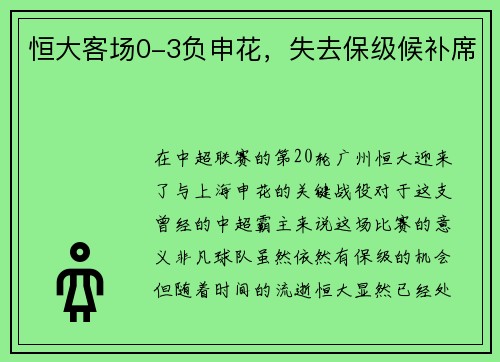 恒大客场0-3负申花，失去保级候补席