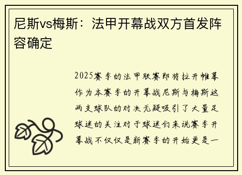 尼斯vs梅斯：法甲开幕战双方首发阵容确定