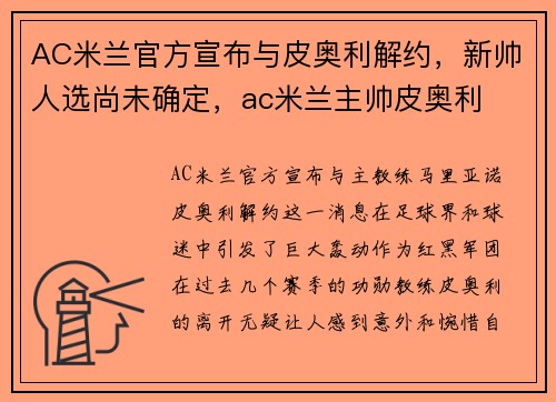 AC米兰官方宣布与皮奥利解约，新帅人选尚未确定，ac米兰主帅皮奥利