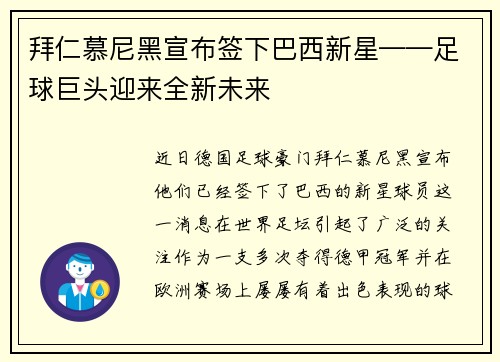 拜仁慕尼黑宣布签下巴西新星——足球巨头迎来全新未来