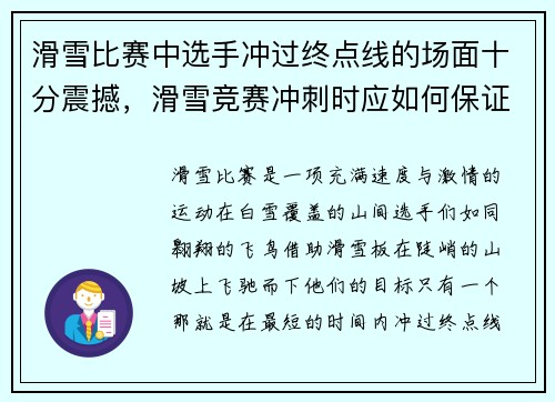 滑雪比赛中选手冲过终点线的场面十分震撼，滑雪竞赛冲刺时应如何保证安全_