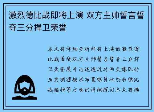 激烈德比战即将上演 双方主帅誓言誓夺三分捍卫荣誉