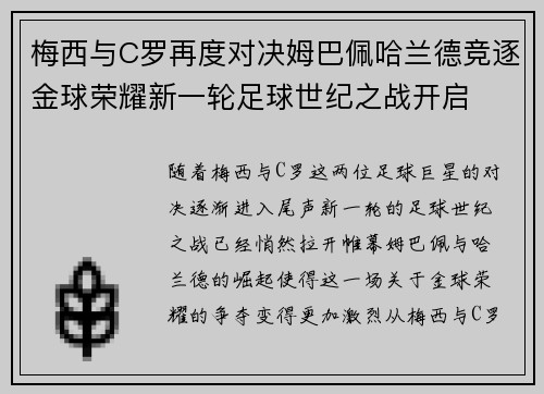 梅西与C罗再度对决姆巴佩哈兰德竞逐金球荣耀新一轮足球世纪之战开启