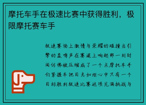 摩托车手在极速比赛中获得胜利，极限摩托赛车手