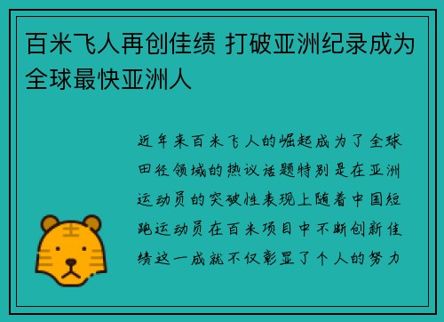 百米飞人再创佳绩 打破亚洲纪录成为全球最快亚洲人