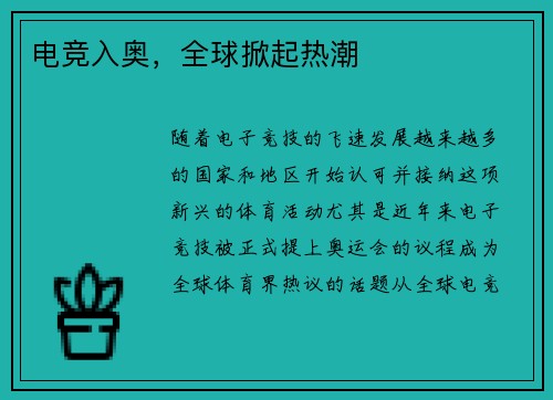 电竞入奥，全球掀起热潮