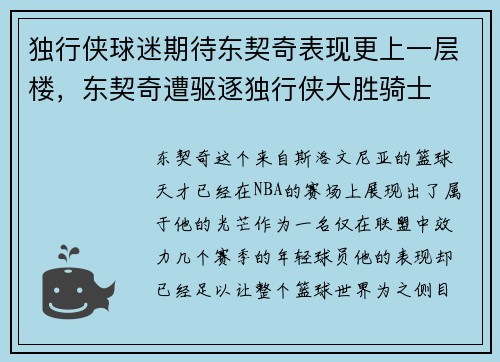 独行侠球迷期待东契奇表现更上一层楼，东契奇遭驱逐独行侠大胜骑士