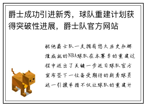 爵士成功引进新秀，球队重建计划获得突破性进展，爵士队官方网站