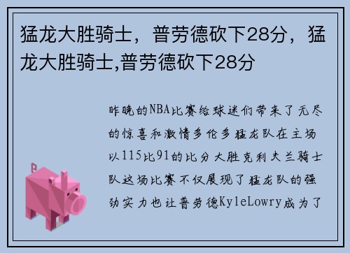 猛龙大胜骑士，普劳德砍下28分，猛龙大胜骑士,普劳德砍下28分