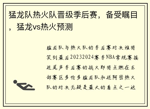 猛龙队热火队晋级季后赛，备受瞩目，猛龙vs热火预测
