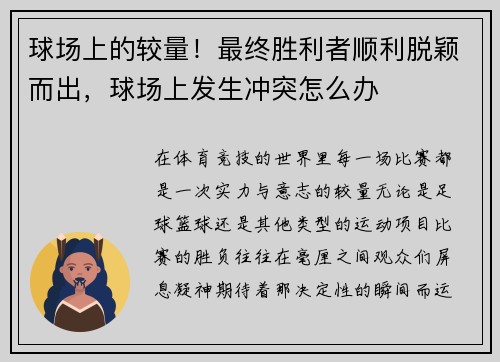 球场上的较量！最终胜利者顺利脱颖而出，球场上发生冲突怎么办