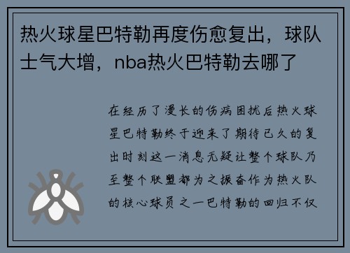 热火球星巴特勒再度伤愈复出，球队士气大增，nba热火巴特勒去哪了