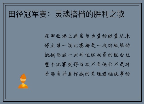 田径冠军赛：灵魂搭档的胜利之歌