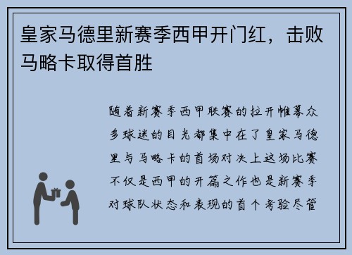 皇家马德里新赛季西甲开门红，击败马略卡取得首胜