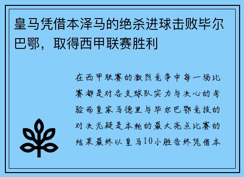 皇马凭借本泽马的绝杀进球击败毕尔巴鄂，取得西甲联赛胜利