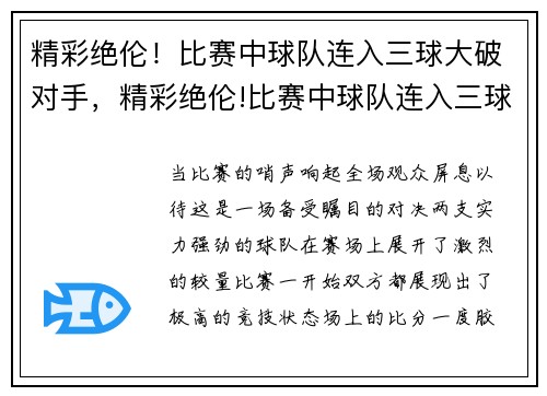 精彩绝伦！比赛中球队连入三球大破对手，精彩绝伦!比赛中球队连入三球大破对手是谁