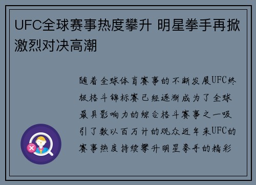 UFC全球赛事热度攀升 明星拳手再掀激烈对决高潮