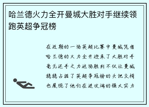 哈兰德火力全开曼城大胜对手继续领跑英超争冠榜