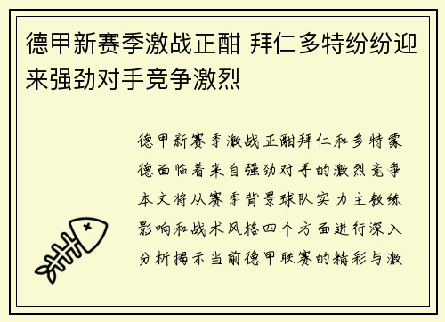 德甲新赛季激战正酣 拜仁多特纷纷迎来强劲对手竞争激烈