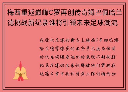 梅西重返巅峰C罗再创传奇姆巴佩哈兰德挑战新纪录谁将引领未来足球潮流