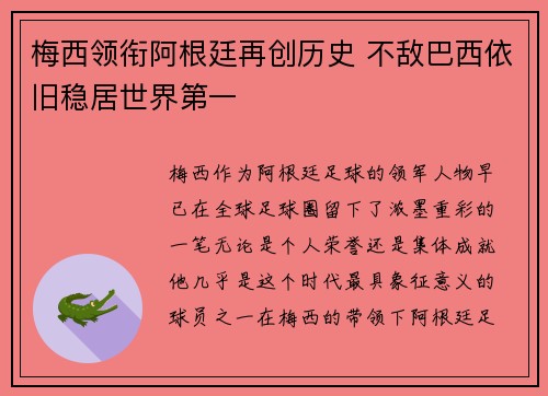 梅西领衔阿根廷再创历史 不敌巴西依旧稳居世界第一