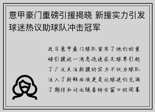 意甲豪门重磅引援揭晓 新援实力引发球迷热议助球队冲击冠军