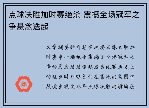点球决胜加时赛绝杀 震撼全场冠军之争悬念迭起
