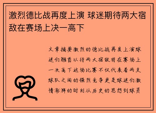 激烈德比战再度上演 球迷期待两大宿敌在赛场上决一高下