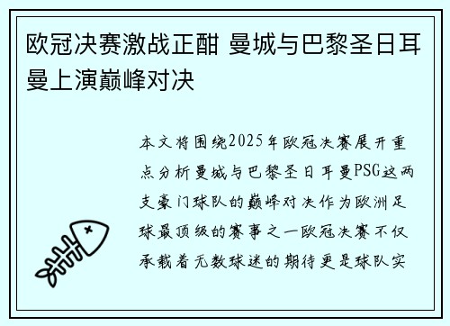 欧冠决赛激战正酣 曼城与巴黎圣日耳曼上演巅峰对决